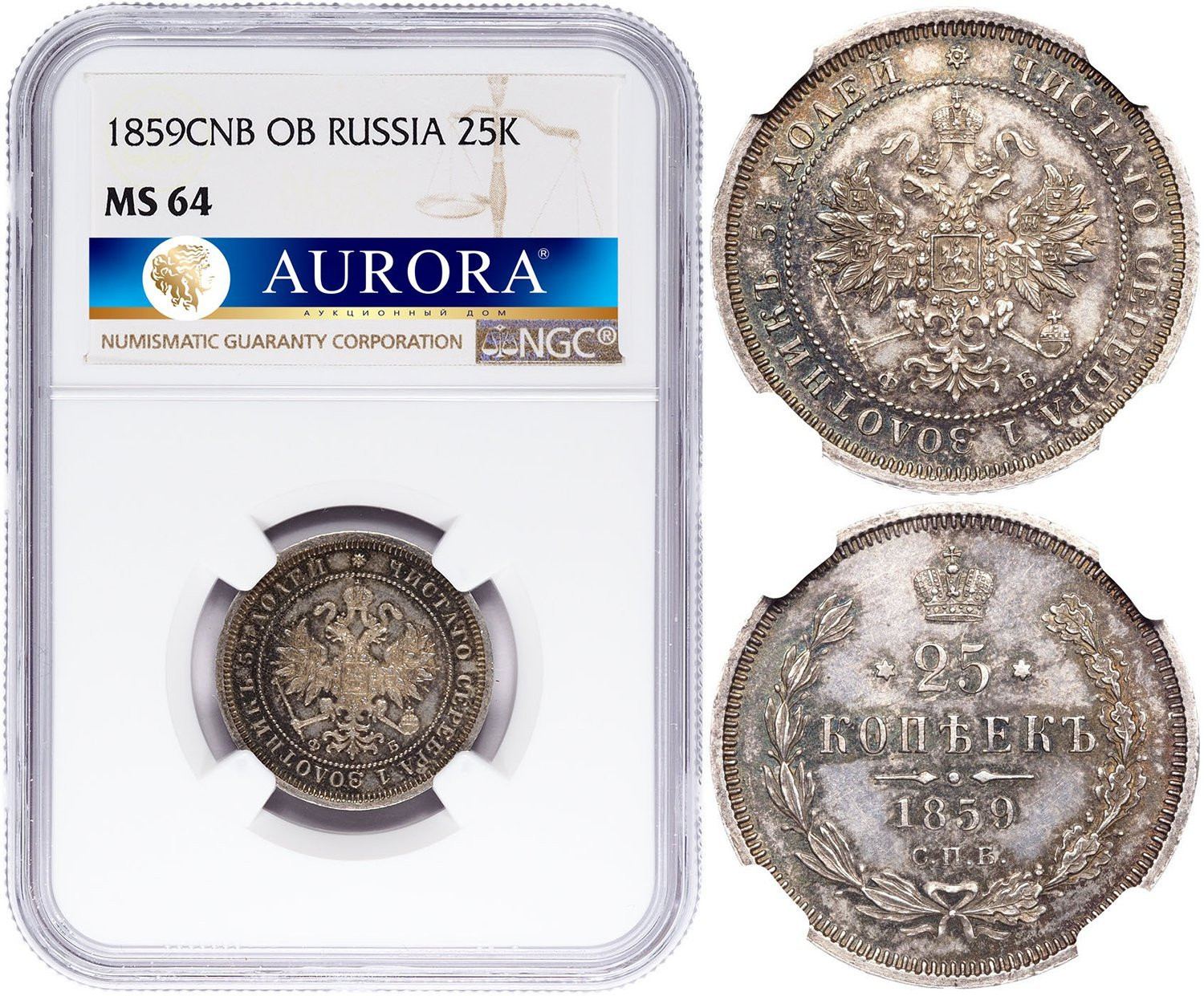 25 копеек 1859 года