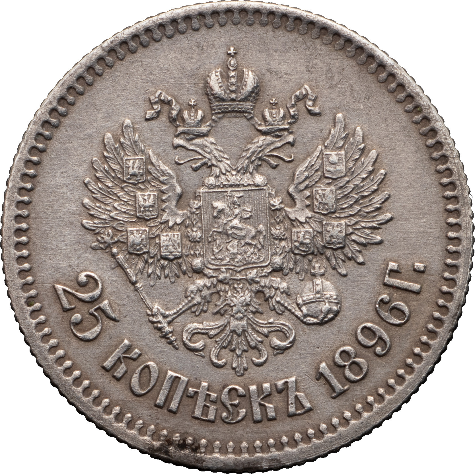 25 копеек 1896 года