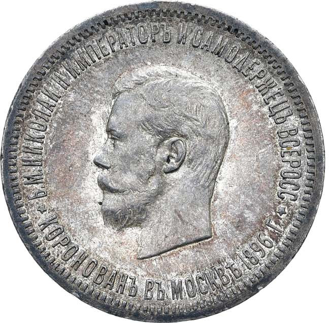 1 рубль 1896 года АГ Коронация Николая 2