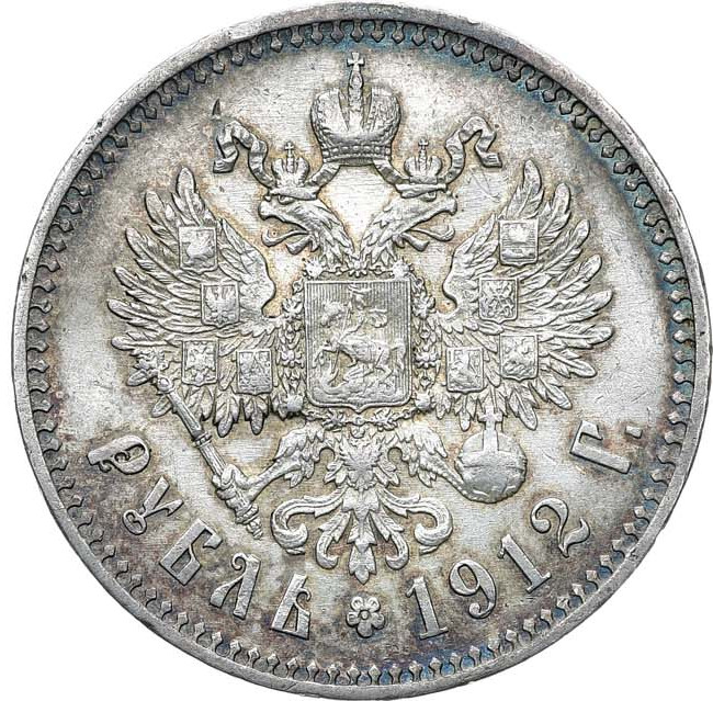 1 рубль 1912 года ЭБ