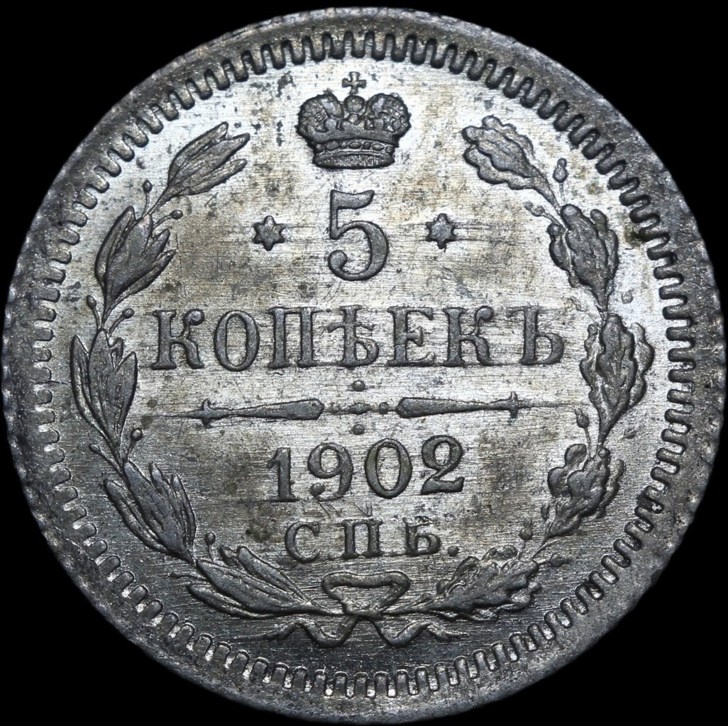 5 копеек 1902 года СПБ АР