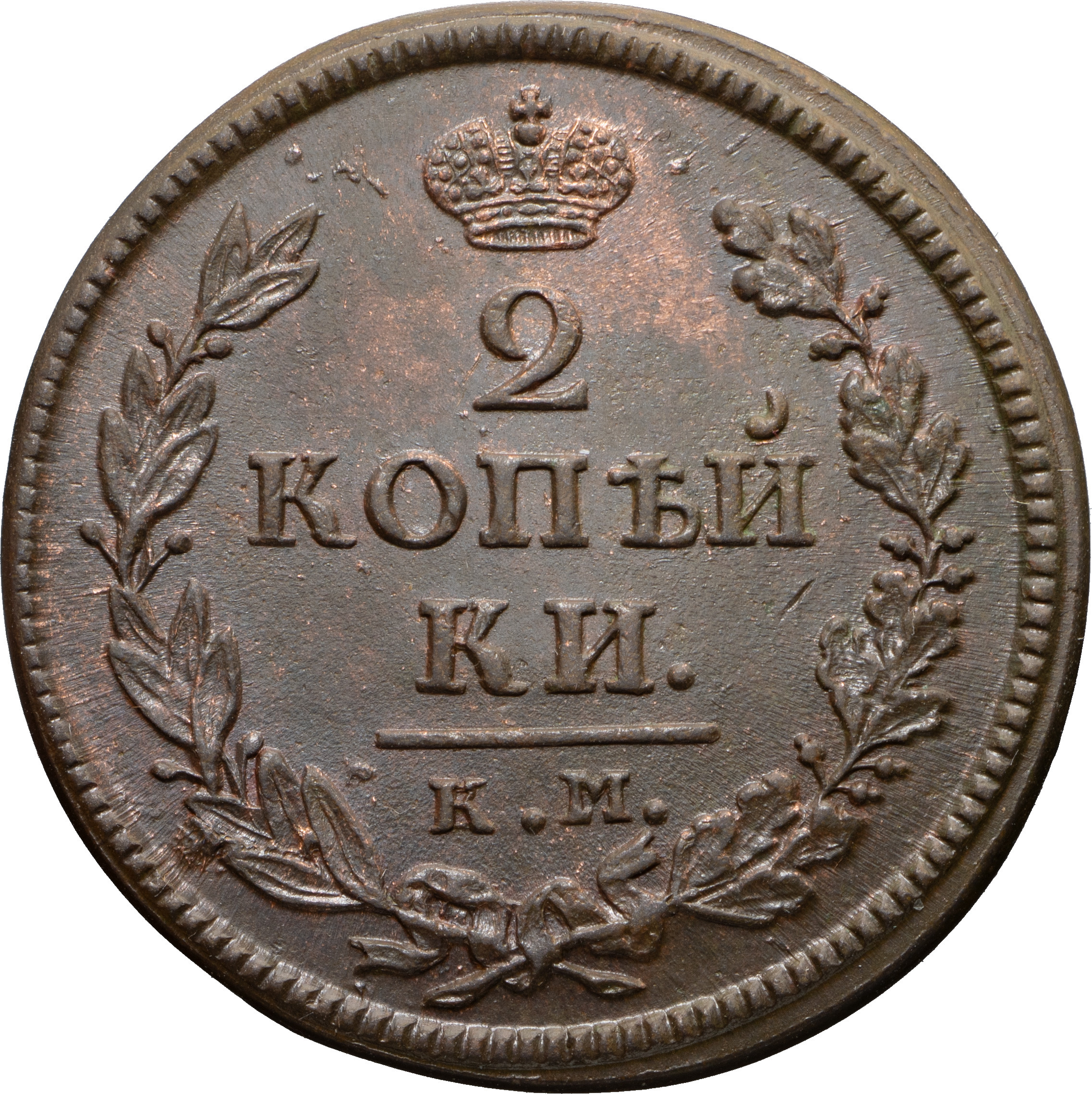 2 копейки 1818 года