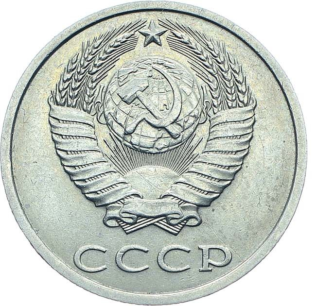 20 копеек 1991 года