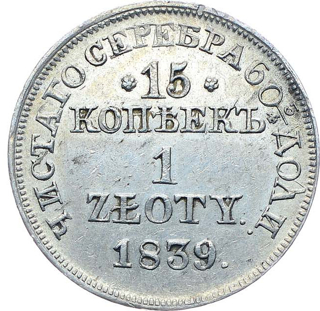 15 копеек - 1 злотый 1839 года