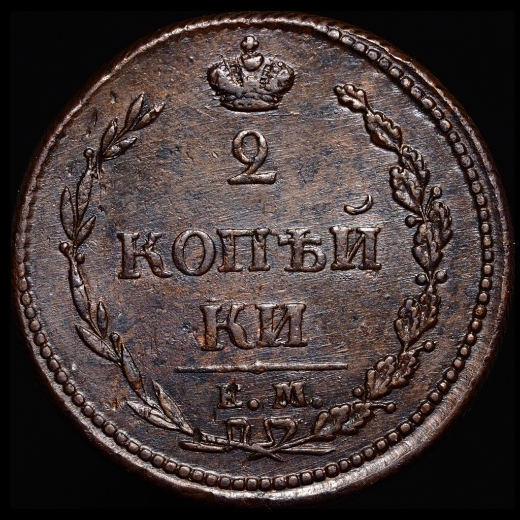 2 копейки 1810 года