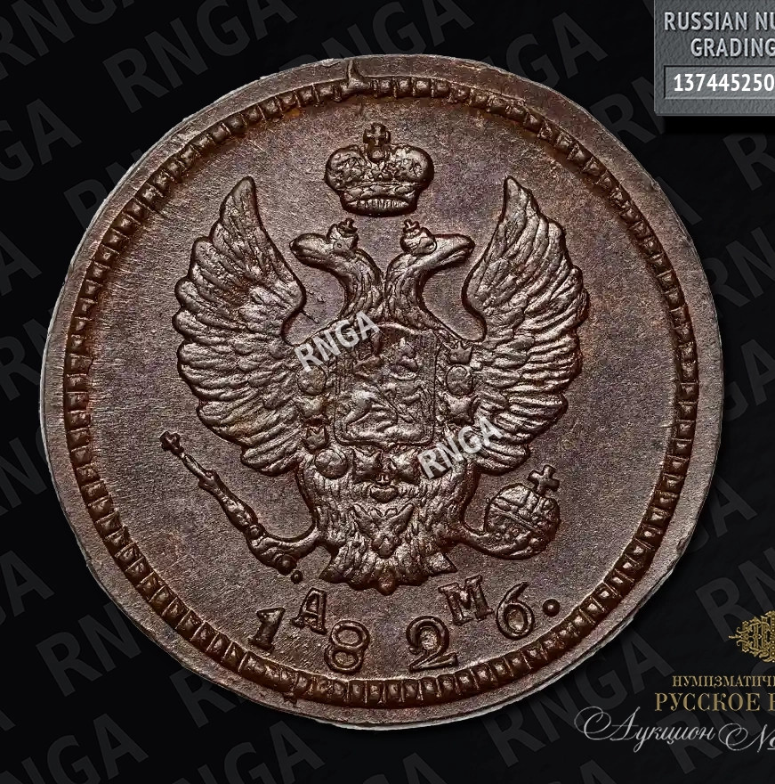 2 копейки 1826 года