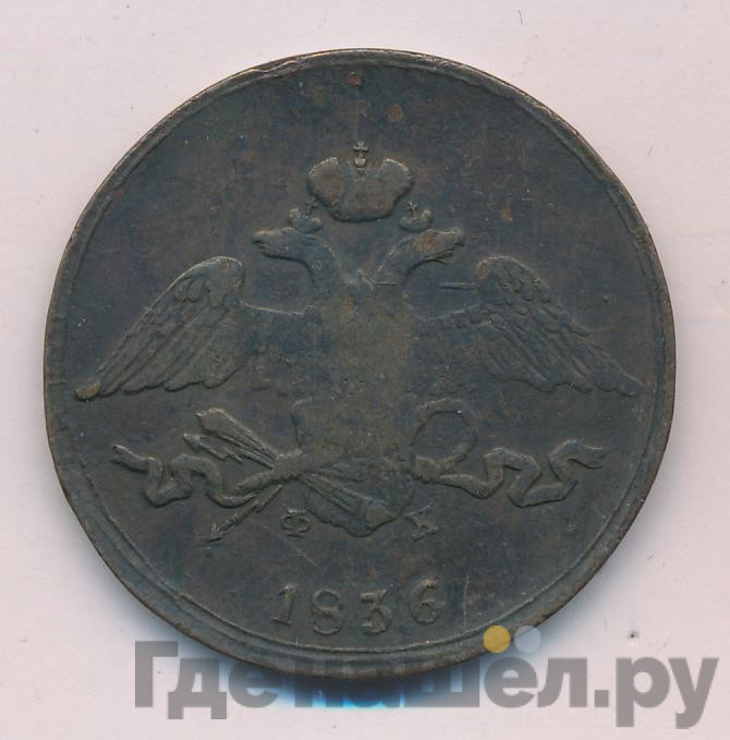 5 копеек 1836 года