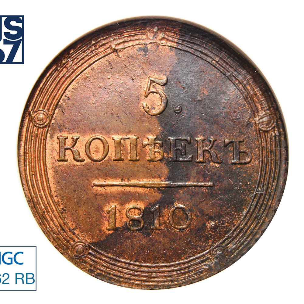 5 копеек 1810 года
