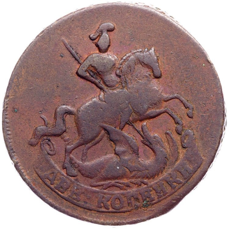 2 копейки 1757 года