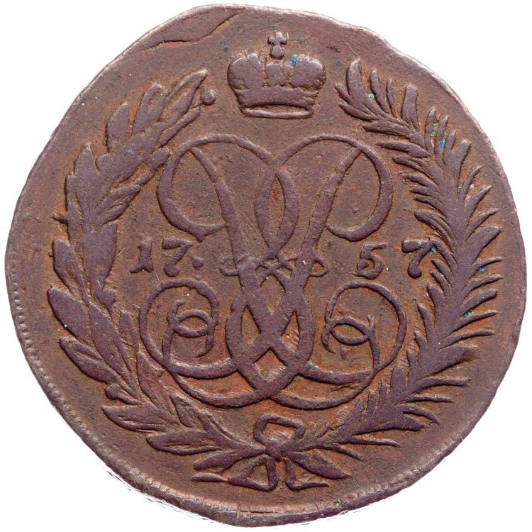 2 копейки 1757 года