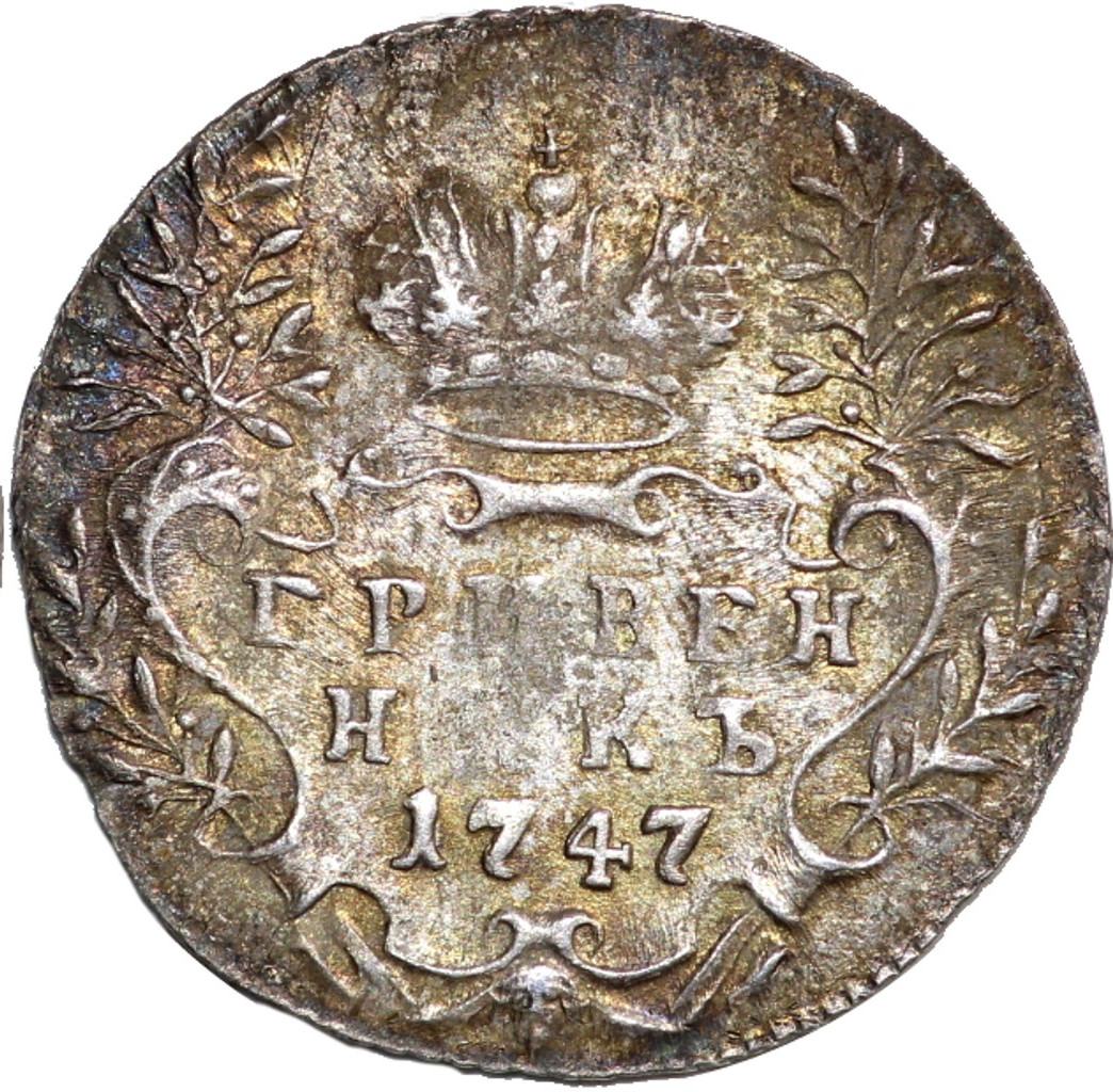 Гривенник 1747 года