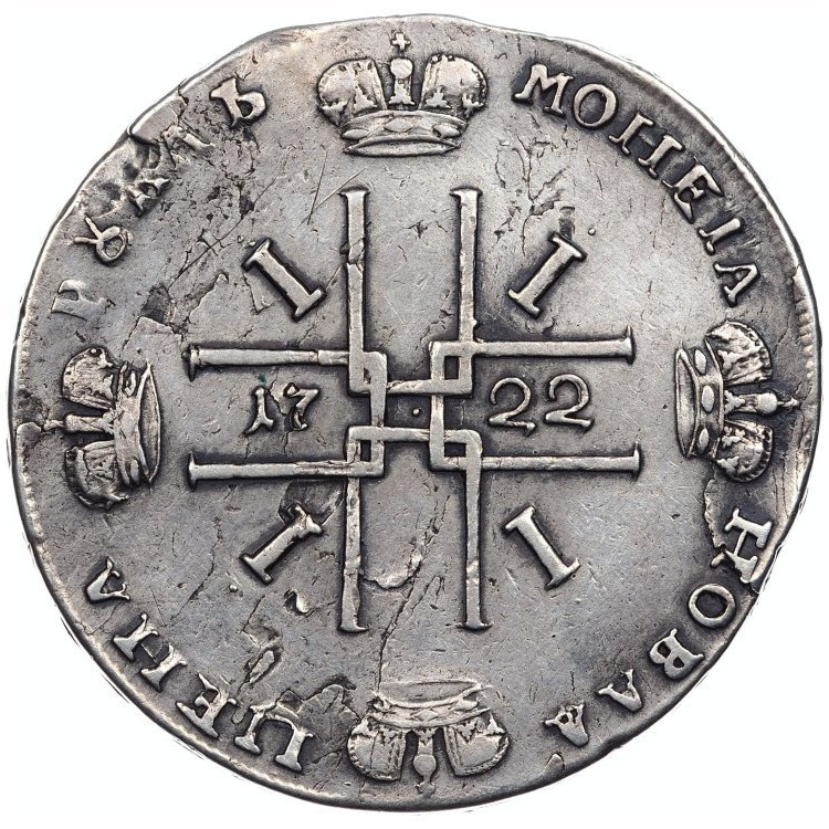 1 рубль 1722 года