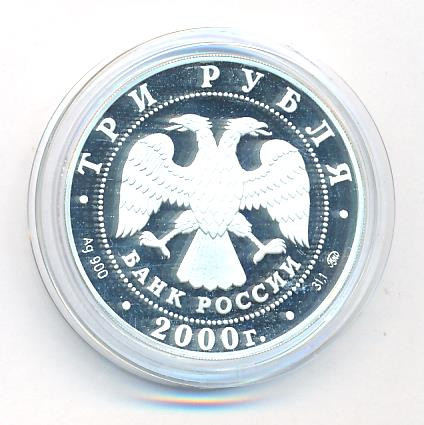 3 рубля 2000 года ММД Николо-Угрешский монастырь