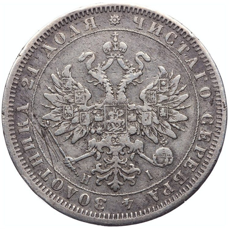 1 рубль 1876 года СПБ НI