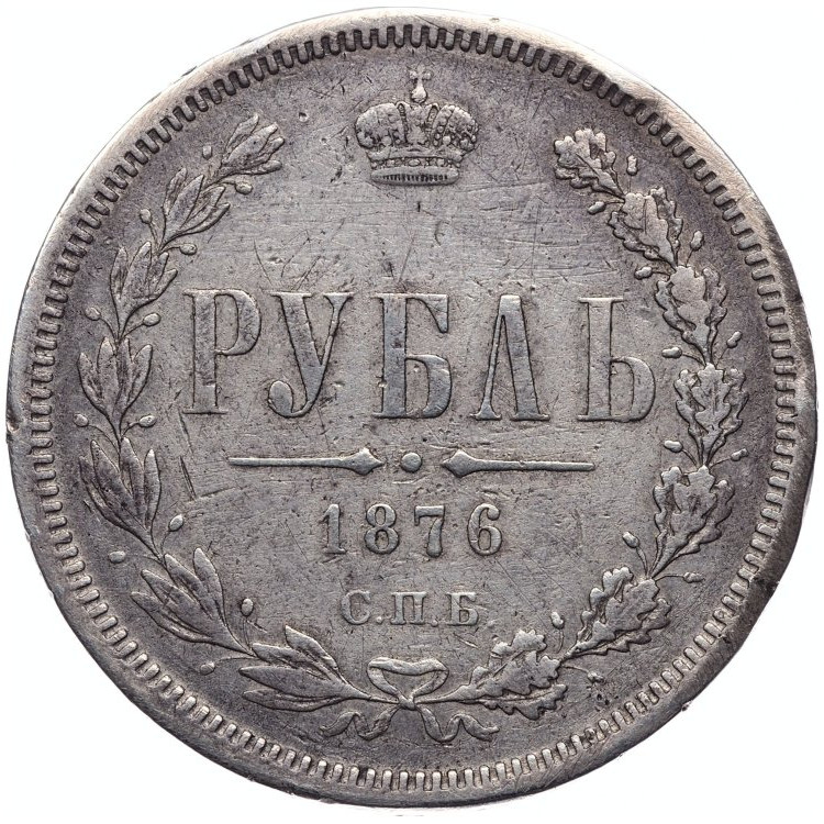 1 рубль 1876 года СПБ НI