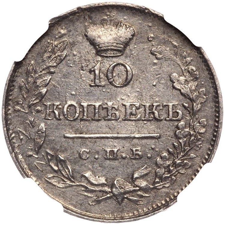 10 копеек 1819 года