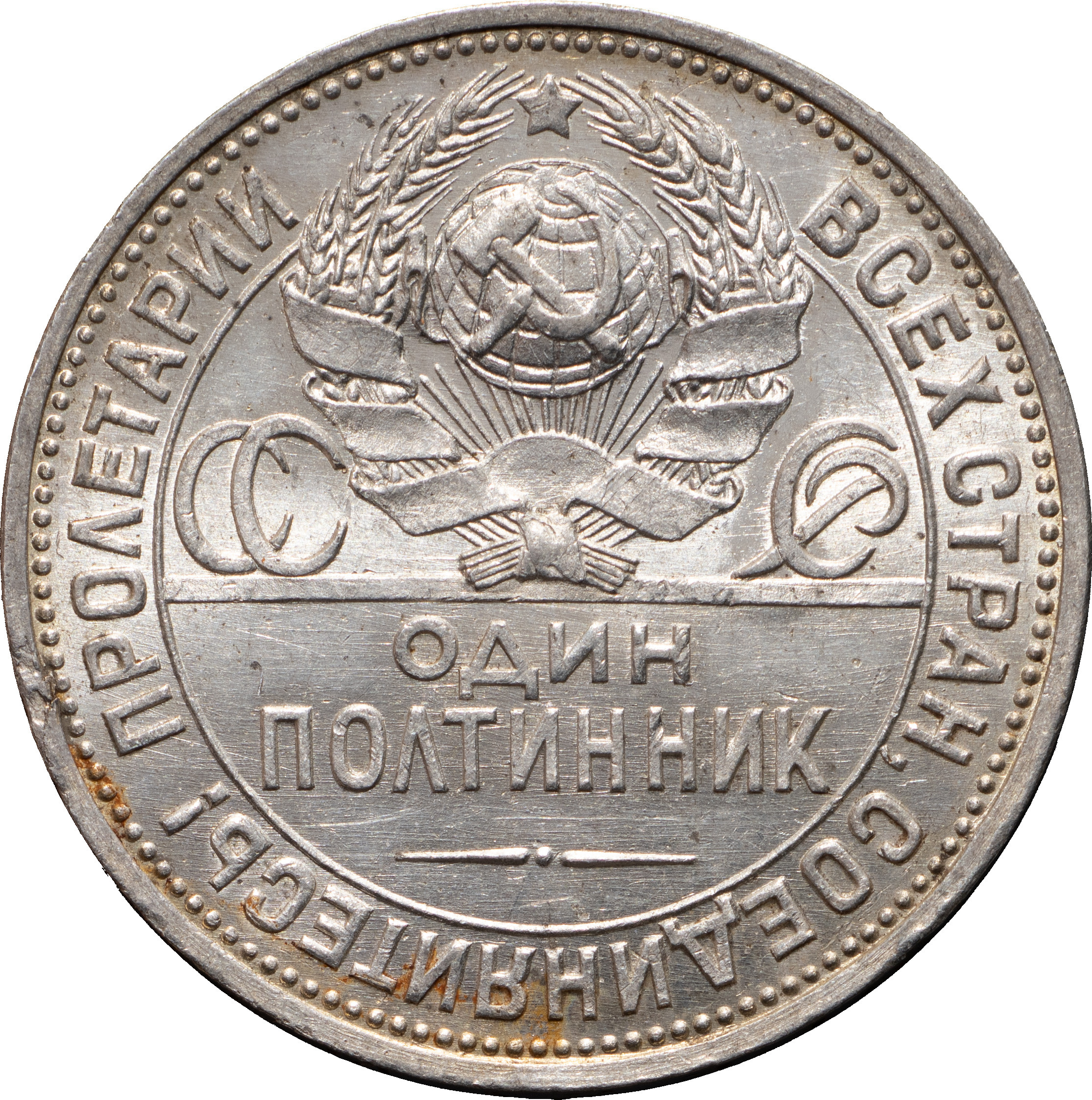 Один полтинник 1924 года
