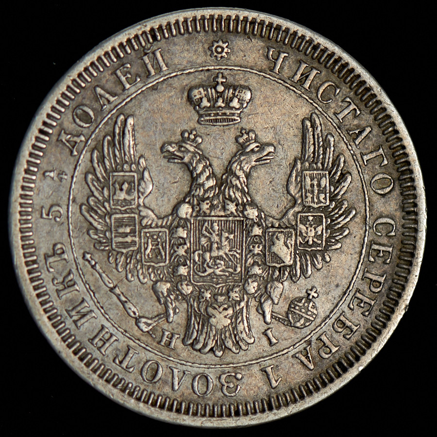 25 копеек 1852 года