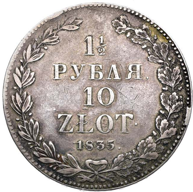 1 1/2 рубля - 10 злотых 1835 года