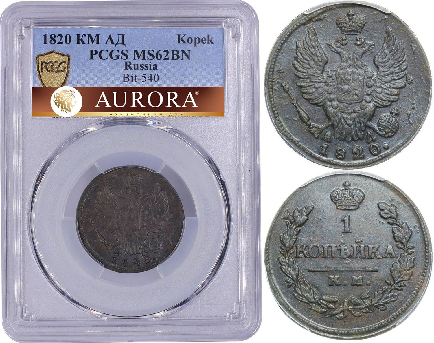 1 копейка 1820 года