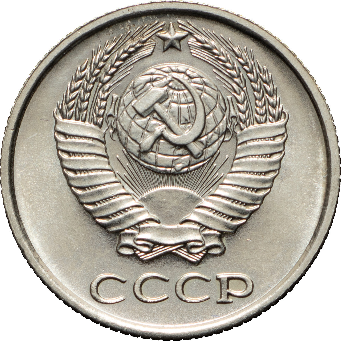 10 копеек 1967 года