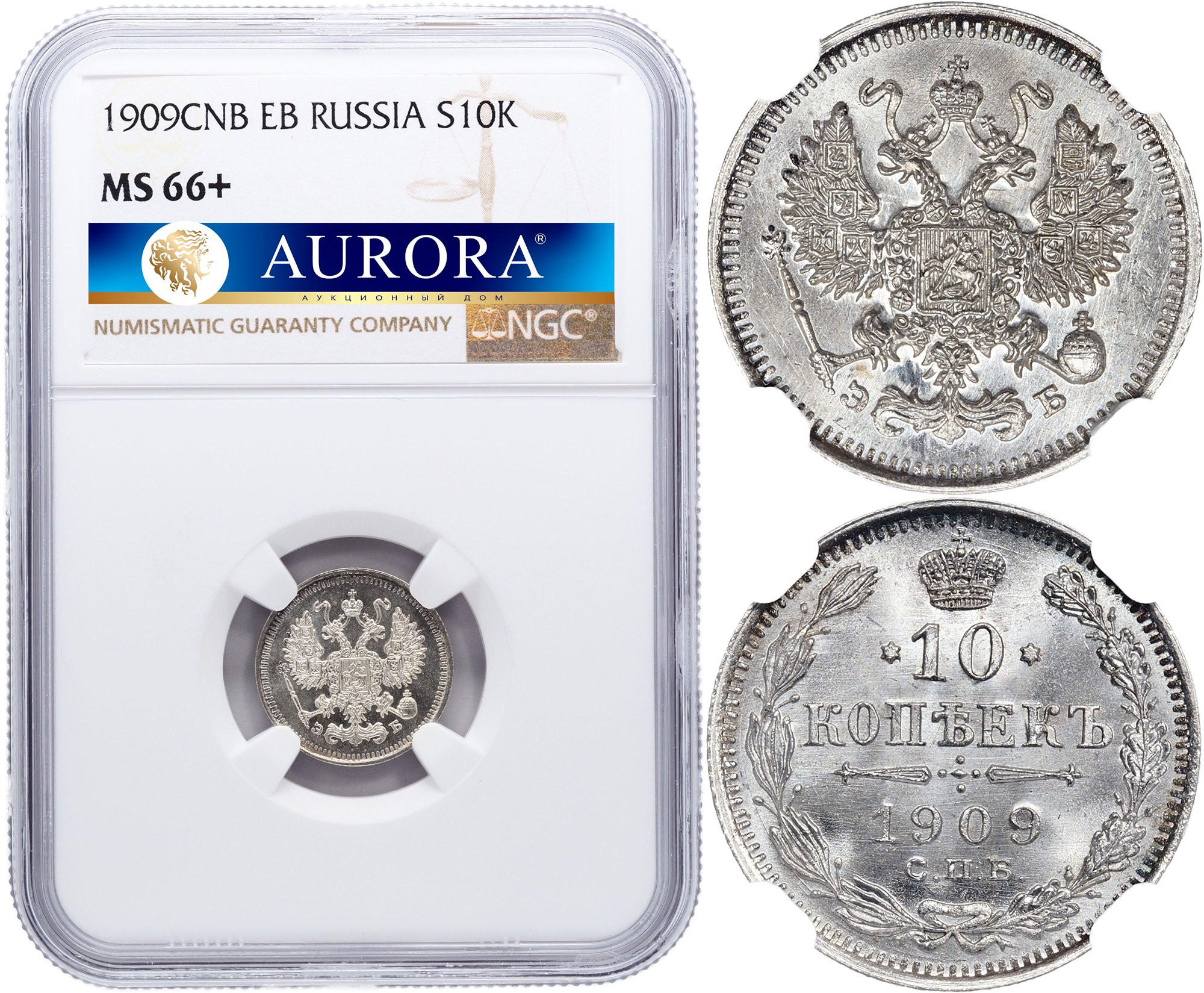 10 копеек 1909 года СПБ ЭБ