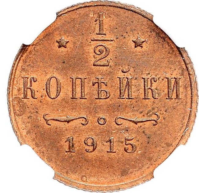 1/2 копейки 1915 года