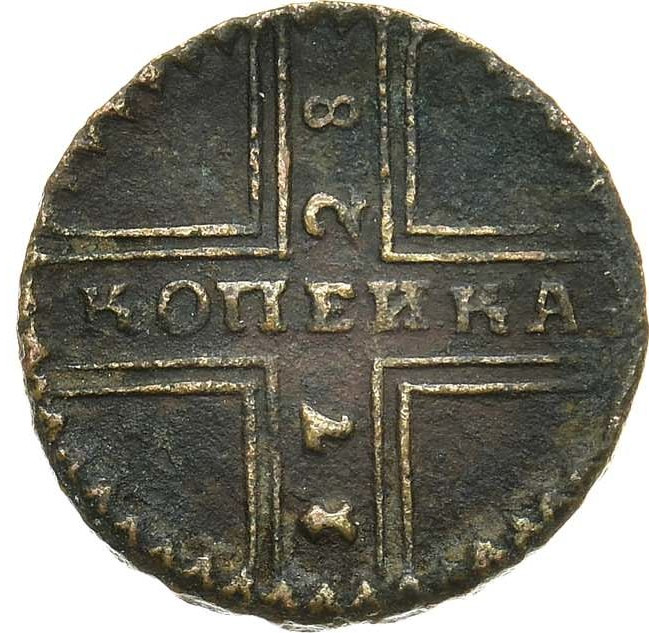 1 копейка 1728 года