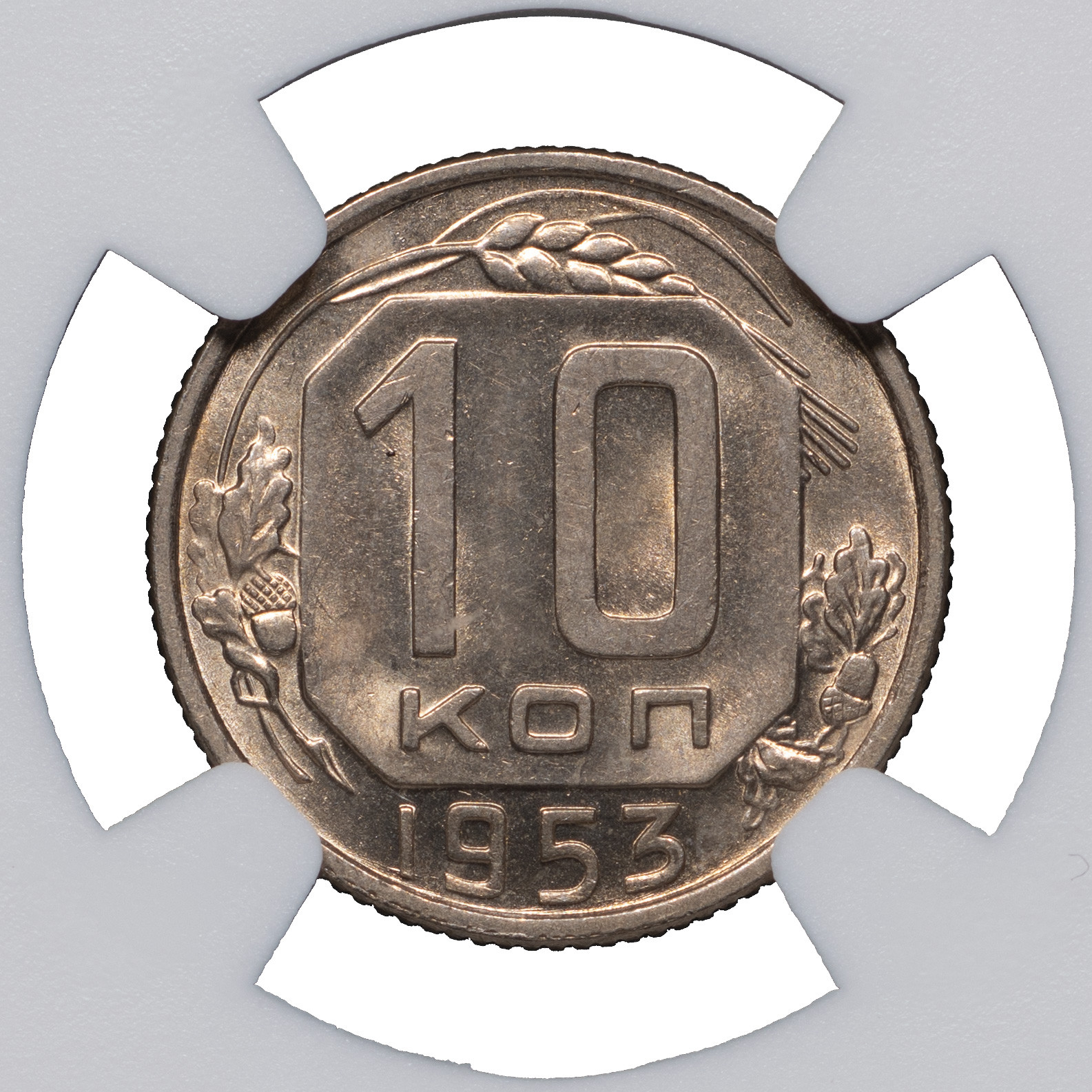 10 копеек 1953 года