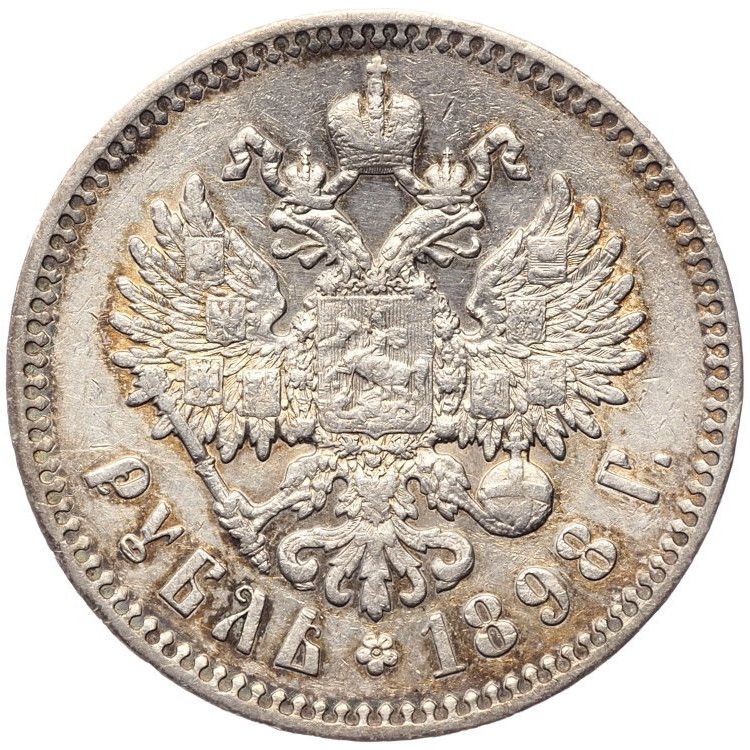 1 рубль 1898 года
