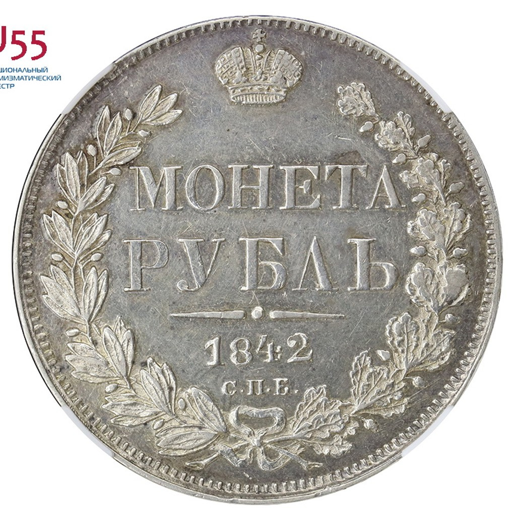 1 рубль 1842 года