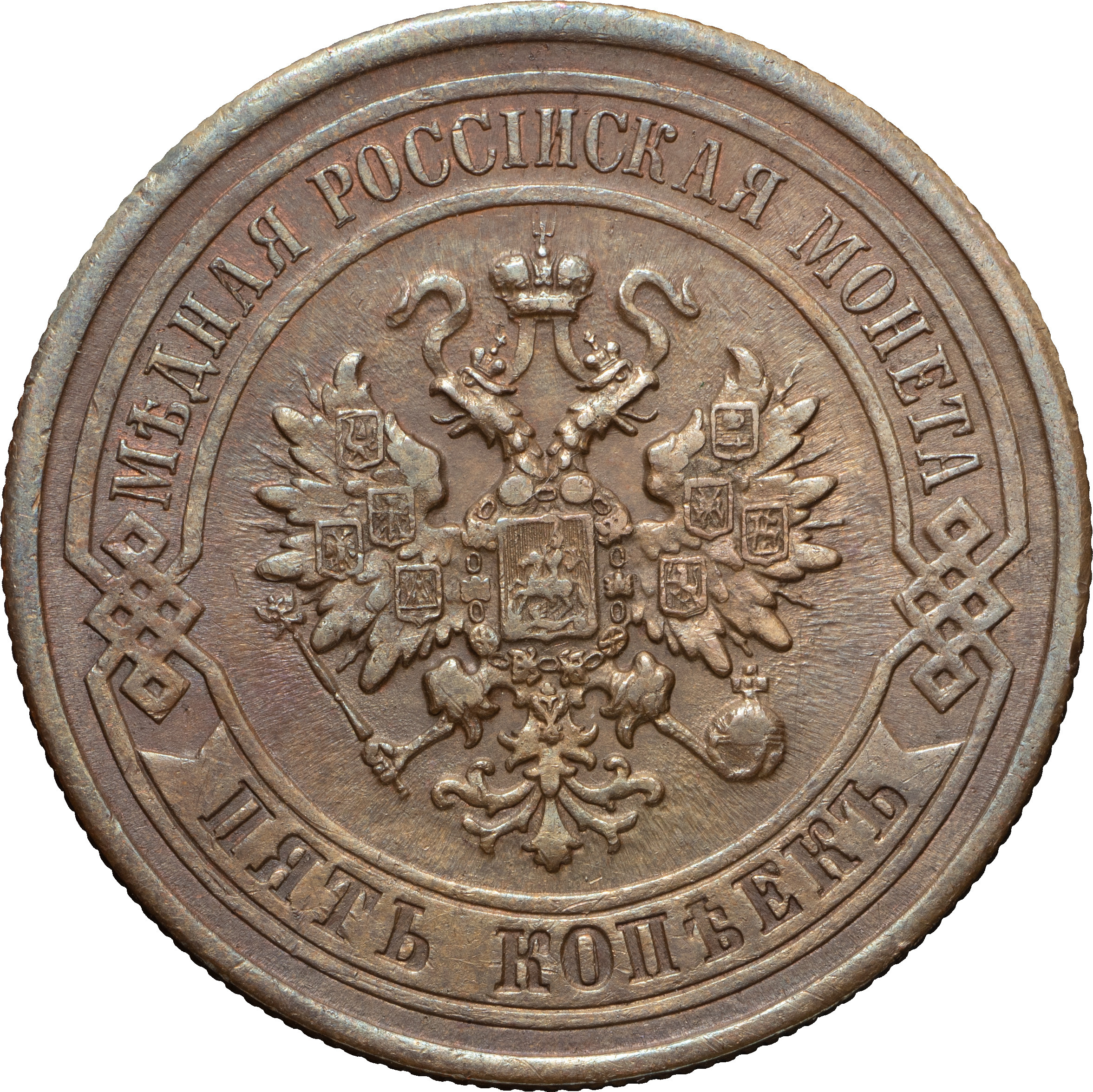 5 копеек 1878 года
