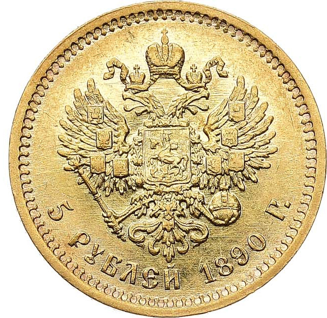 5 рублей 1890 года АГ