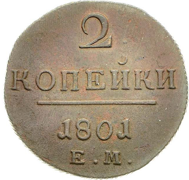 2 копейки 1801 года