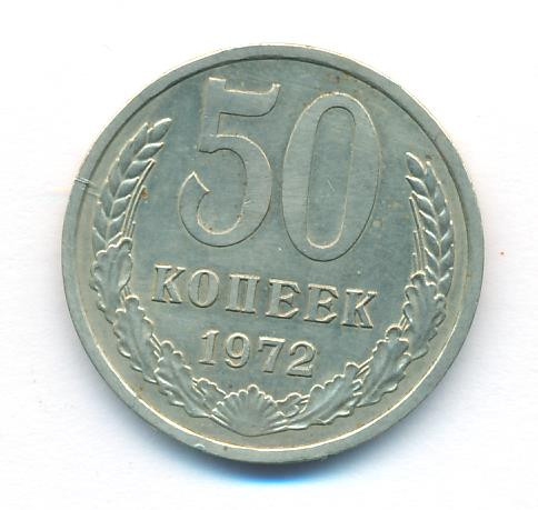 50 копеек 1972 года