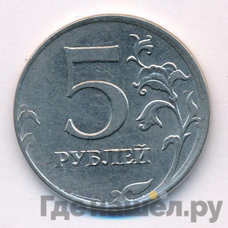 5 рублей 2012 года