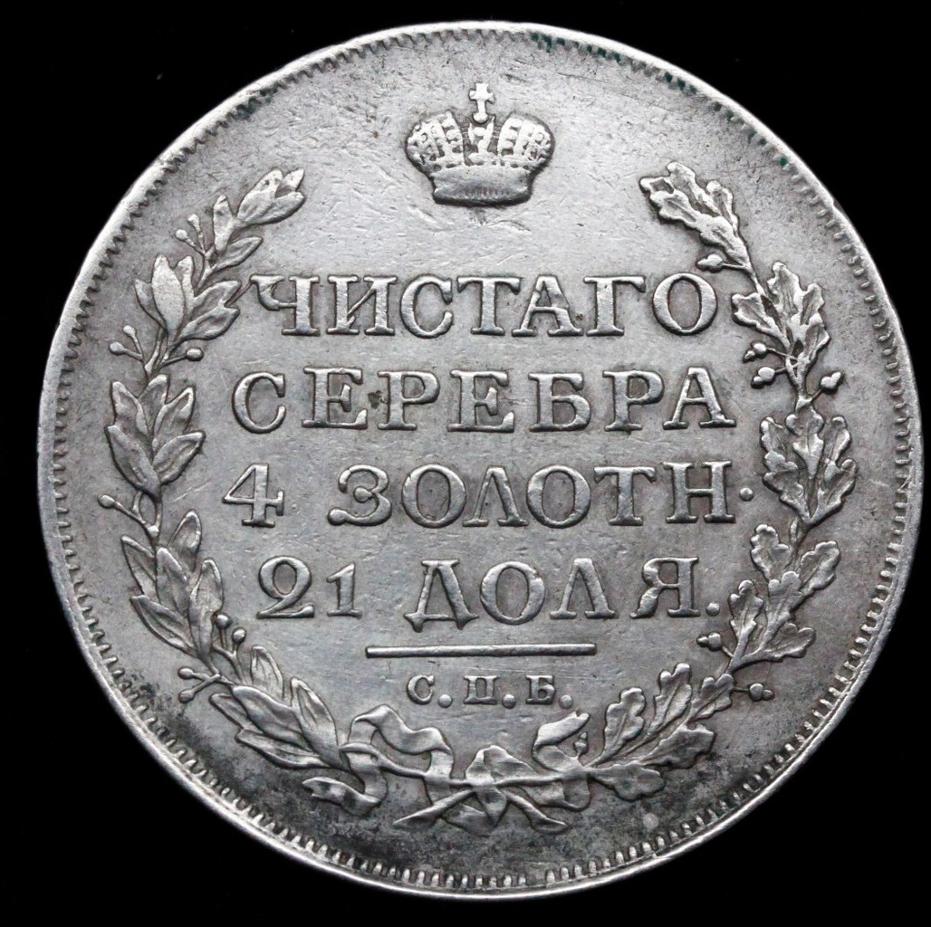 1 рубль 1816 года