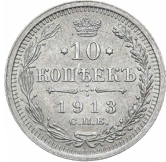 10 копеек 1913 года