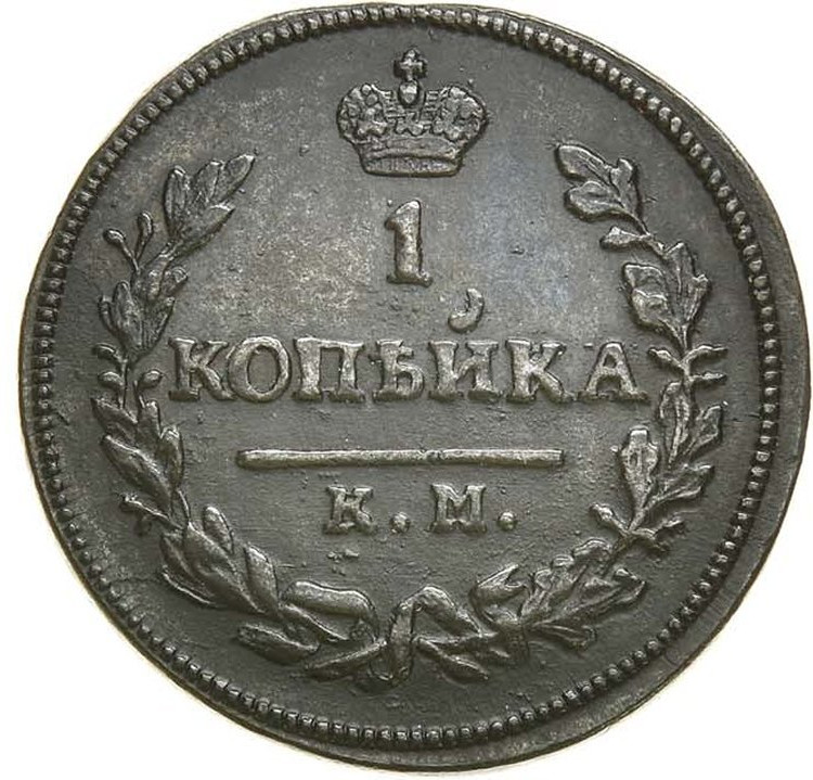 1 копейка 1830 года