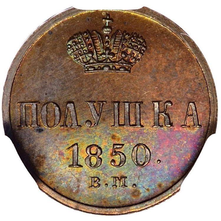 Полушка 1850 года