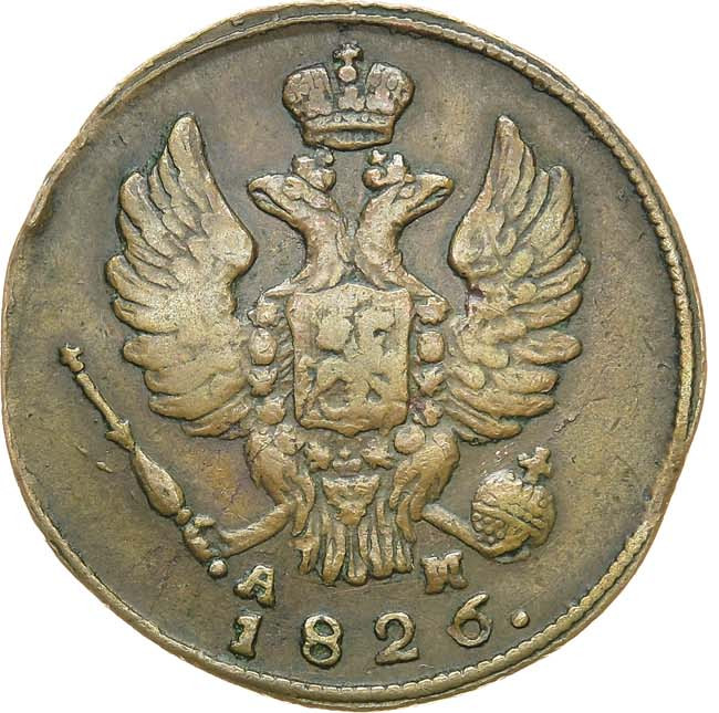 1 копейка 1826 года
