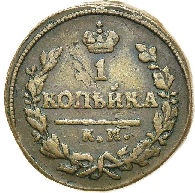 1 копейка 1826 года