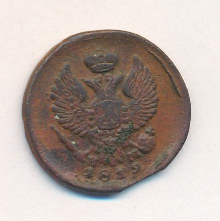 Деньга 1819 года ЕМ НМ