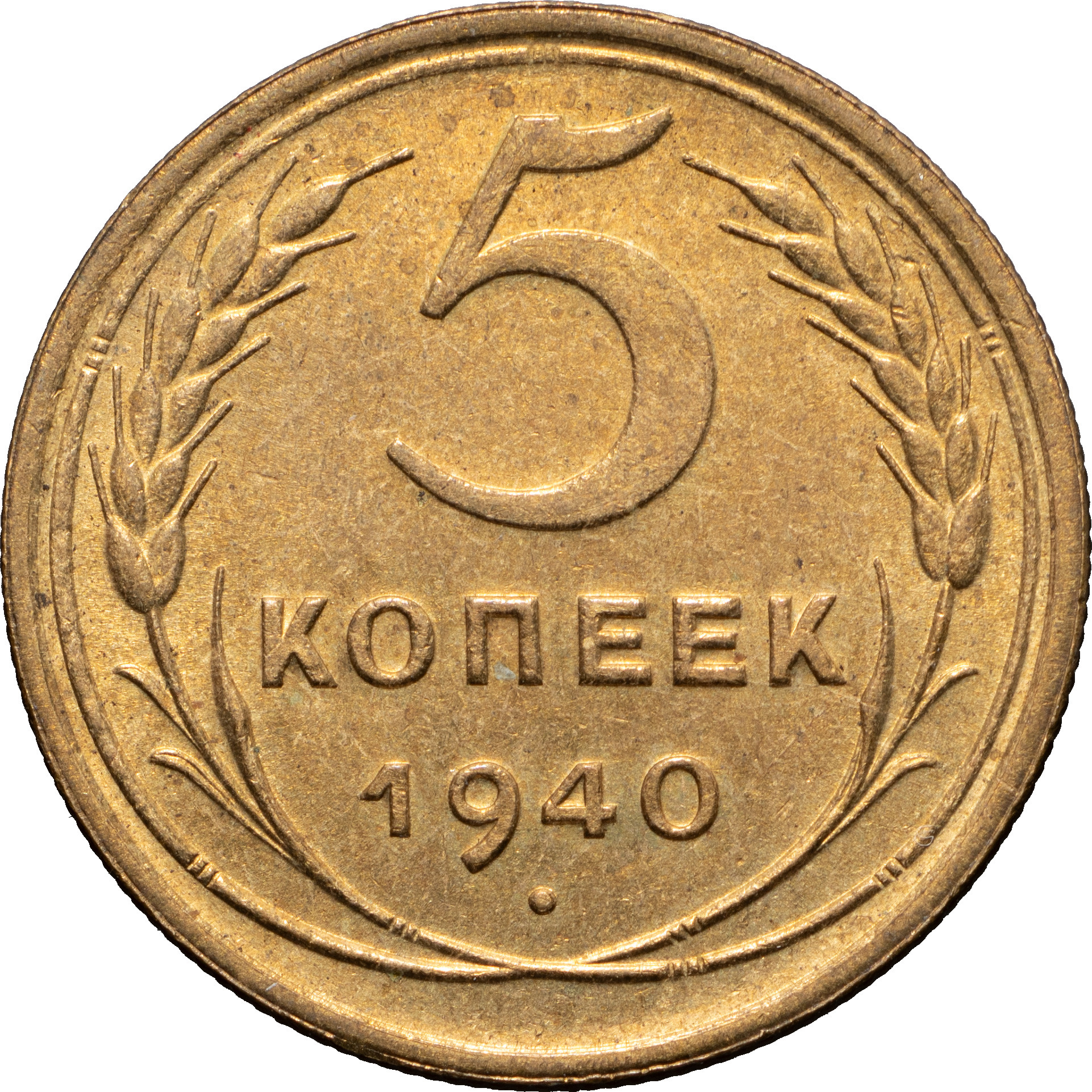 5 копеек 1940 года