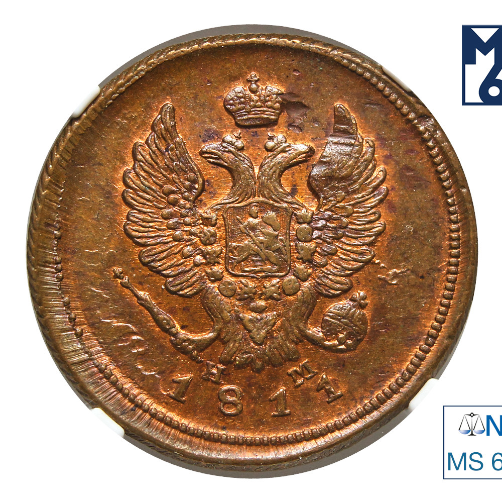 2 копейки 1811 года