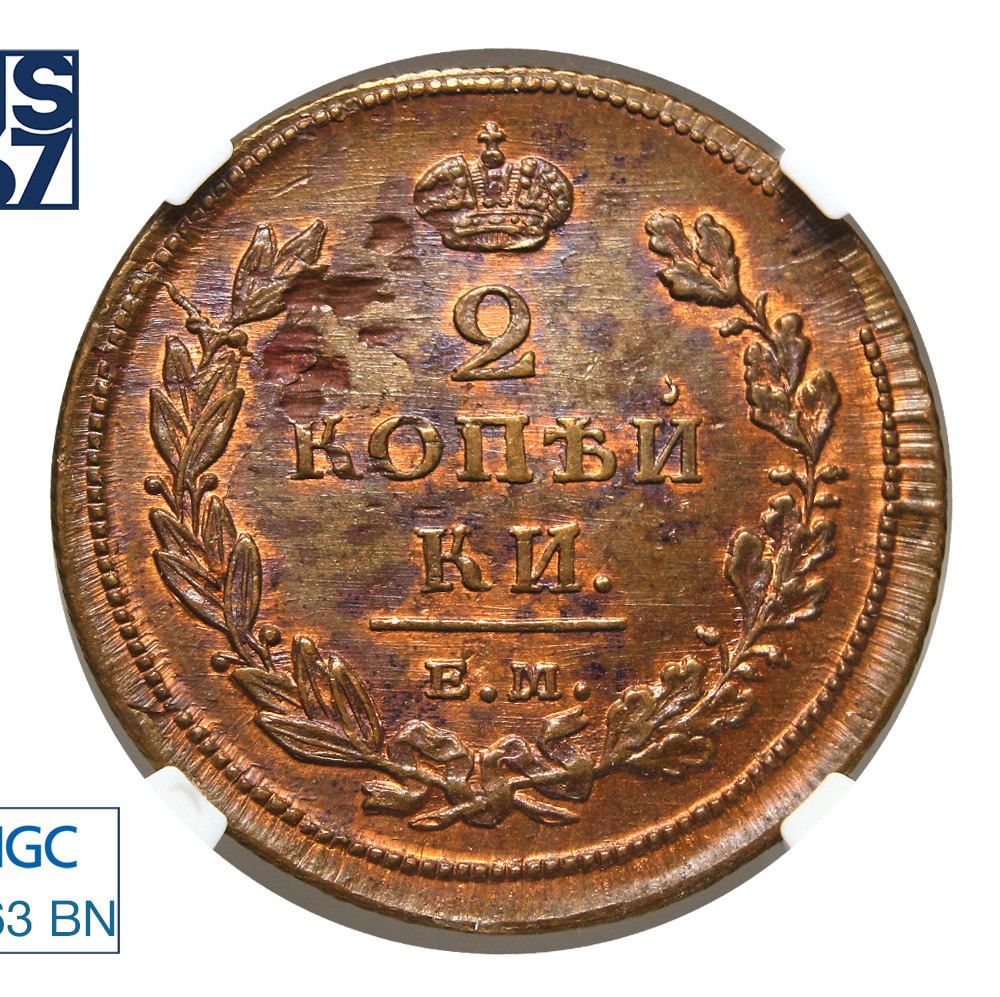 2 копейки 1811 года