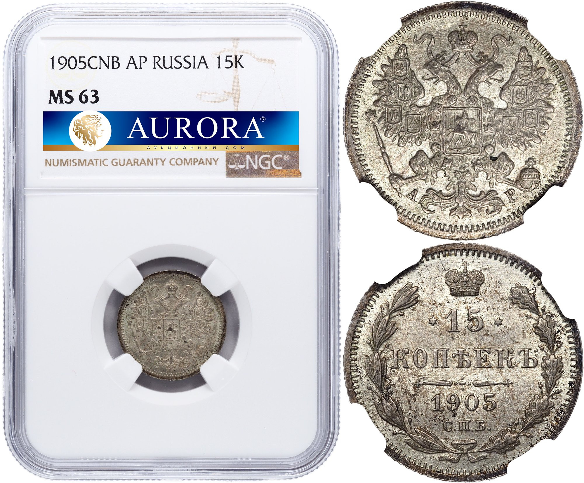 15 копеек 1905 года СПБ АР