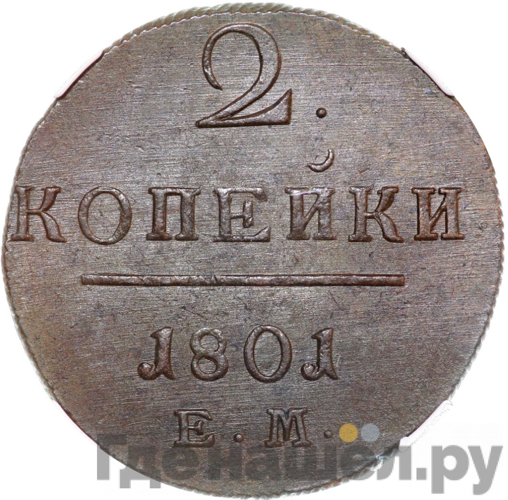 2 копейки 1801 года