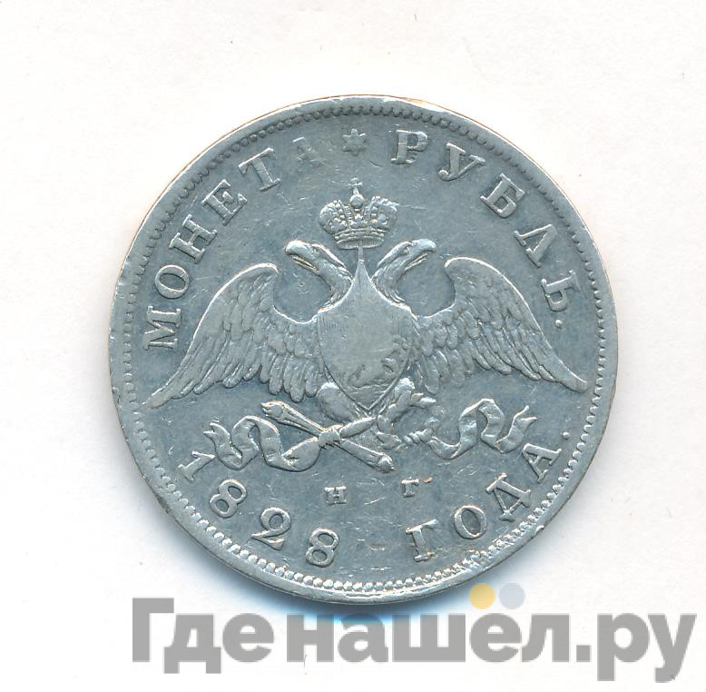 1 рубль 1828 года СПБ НГ