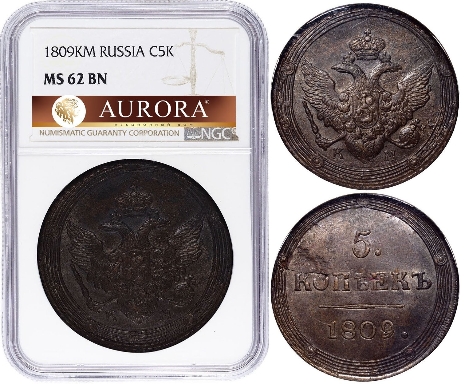 5 копеек 1809 года